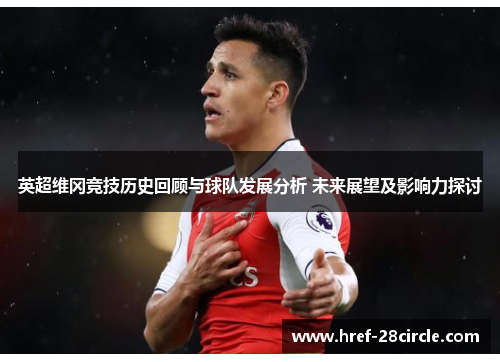 英超维冈竞技历史回顾与球队发展分析 未来展望及影响力探讨