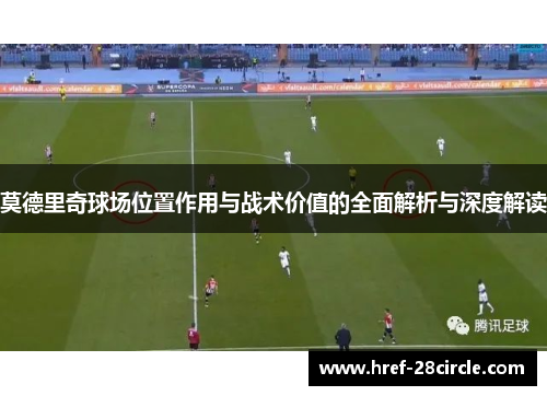 莫德里奇球场位置作用与战术价值的全面解析与深度解读