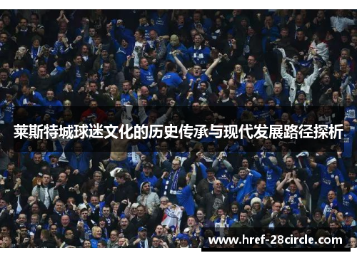莱斯特城球迷文化的历史传承与现代发展路径探析