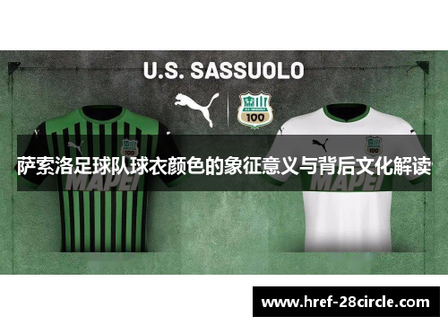 萨索洛足球队球衣颜色的象征意义与背后文化解读