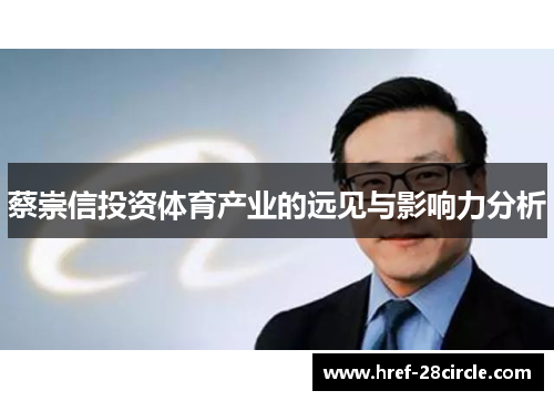 蔡崇信投资体育产业的远见与影响力分析