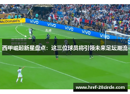 西甲崛起新星盘点：这三位球员将引领未来足坛潮流