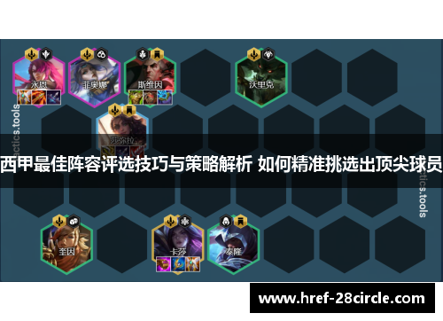 西甲最佳阵容评选技巧与策略解析 如何精准挑选出顶尖球员