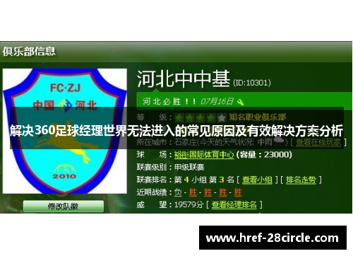 解决360足球经理世界无法进入的常见原因及有效解决方案分析