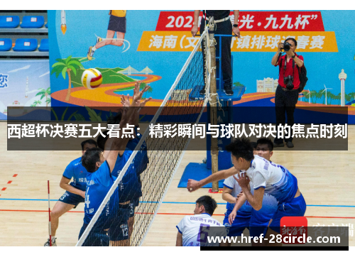 西超杯决赛五大看点：精彩瞬间与球队对决的焦点时刻