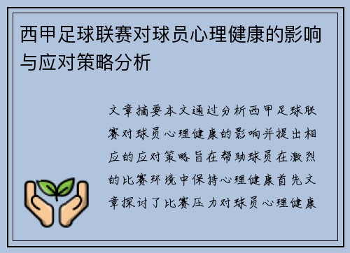 西甲足球联赛对球员心理健康的影响与应对策略分析