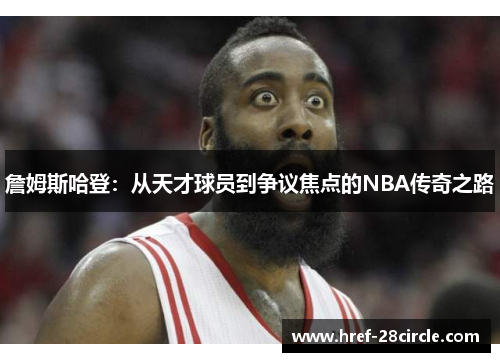 詹姆斯哈登：从天才球员到争议焦点的NBA传奇之路