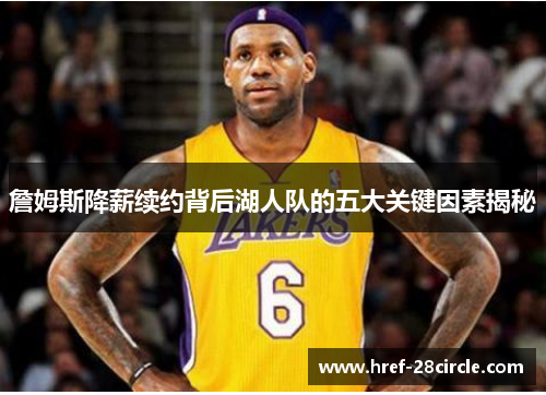 詹姆斯降薪续约背后湖人队的五大关键因素揭秘