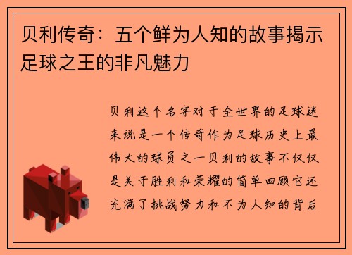 贝利传奇：五个鲜为人知的故事揭示足球之王的非凡魅力