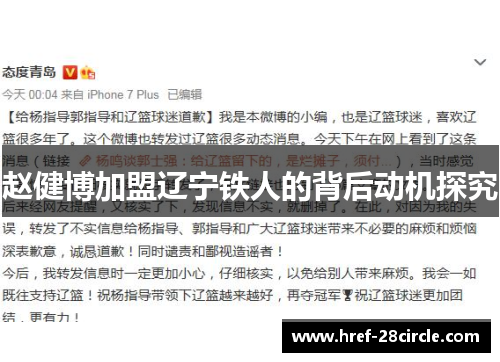 赵健博加盟辽宁铁人的背后动机探究