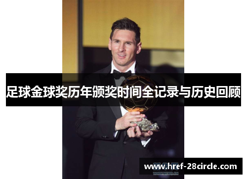 足球金球奖历年颁奖时间全记录与历史回顾