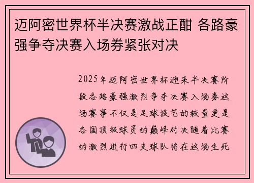 迈阿密世界杯半决赛激战正酣 各路豪强争夺决赛入场券紧张对决 迈阿密世界杯半决赛激战正酣 各路豪强争夺决赛入场券紧张对决