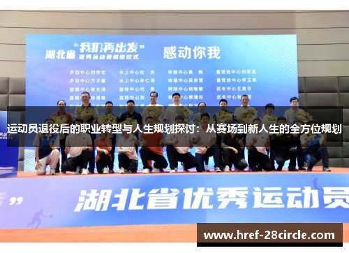 运动员退役后的职业转型与人生规划探讨:从赛场到新人生的全方位规划 运动员退役后的职业转型与人生规划探讨:从赛场到新人生的全方位规划