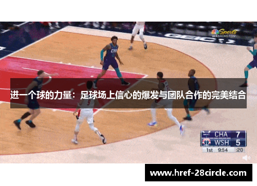 进一个球的力量:足球场上信心的爆发与团队合作的完美结合 进一个球的力量:足球场上信心的爆发与团队合作的完美结合