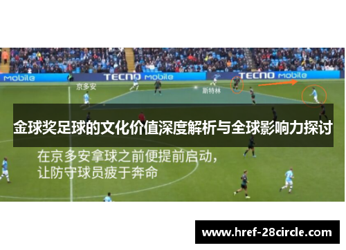 金球奖足球的文化价值深度解析与全球影响力探讨 金球奖足球的文化价值深度解析与全球影响力探讨