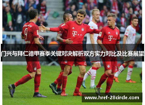 门兴与拜仁德甲赛季关键对决解析双方实力对比及比赛展望