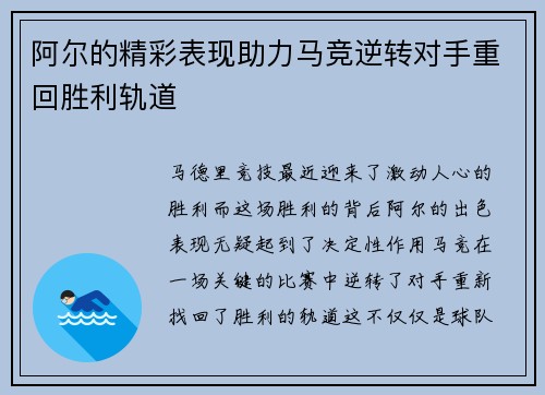 阿尔的精彩表现助力马竞逆转对手重回胜利轨道 阿尔的精彩表现助力马竞逆转对手重回胜利轨道