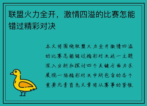 联盟火力全开，激情四溢的比赛怎能错过精彩对决