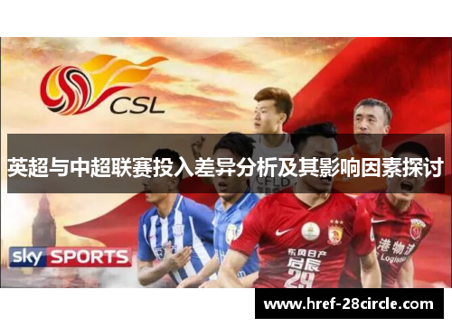 英超与中超联赛投入差异分析及其影响因素探讨 英超与中超联赛投入差异分析及其影响因素探讨
