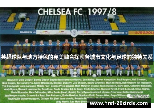 英超球队与地方特色的完美融合探索各城市文化与足球的独特关系 英超球队与地方特色的完美融合探索各城市文化与足球的独特关系