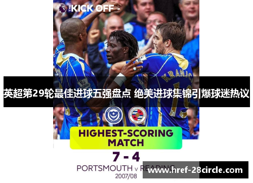 英超第29轮最佳进球五强盘点 绝美进球集锦引爆球迷热议 英超第29轮最佳进球五强盘点 绝美进球集锦引爆球迷热议