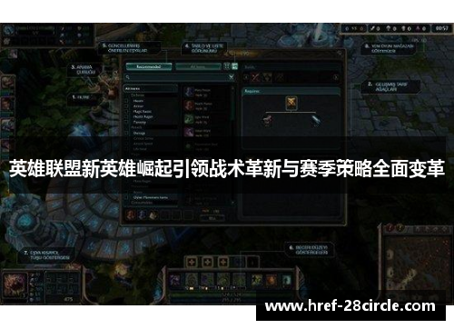 英雄联盟新英雄崛起引领战术革新与赛季策略全面变革 英雄联盟新英雄崛起引领战术革新与赛季策略全面变革