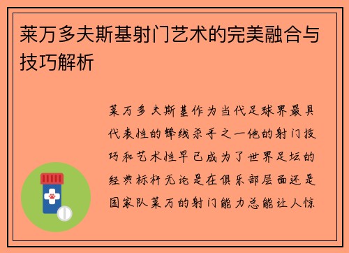 莱万多夫斯基射门艺术的完美融合与技巧解析 莱万多夫斯基射门艺术的完美融合与技巧解析