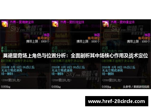 莫德里奇场上角色与位置分析：全面剖析其中场核心作用及战术定位