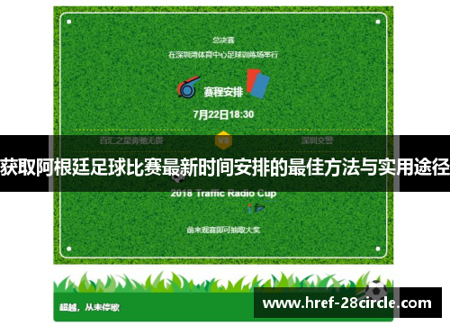 获取阿根廷足球比赛最新时间安排的最佳方法与实用途径 获取阿根廷足球比赛最新时间安排的最佳方法与实用途径