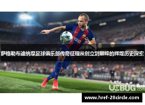 萨格勒布迪纳摩足球俱乐部传奇征程从创立到巅峰的辉煌历史探索 萨格勒布迪纳摩足球俱乐部传奇征程从创立到巅峰的辉煌历史探索