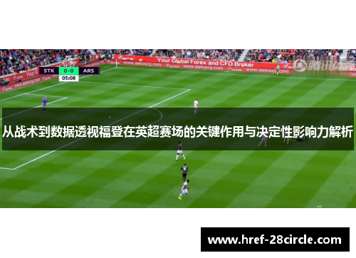 从战术到数据透视福登在英超赛场的关键作用与决定性影响力解析 从战术到数据透视福登在英超赛场的关键作用与决定性影响力解析