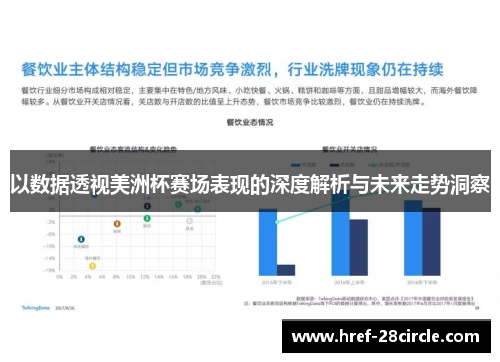 以数据透视美洲杯赛场表现的深度解析与未来走势洞察 以数据透视美洲杯赛场表现的深度解析与未来走势洞察