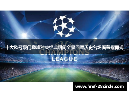 十大欧冠豪门巅峰对决经典瞬间全景回顾历史名场面荣耀再现 十大欧冠豪门巅峰对决经典瞬间全景回顾历史名场面荣耀再现