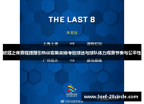 欧冠之夜赛程提醒引热议密集安排考验球迷与球队体力观赛节奏与公平性 欧冠之夜赛程提醒引热议密集安排考验球迷与球队体力观赛节奏与公平性