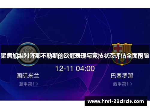 聚焦加维对阵那不勒斯的欧冠表现与竞技状态评估全面前瞻 聚焦加维对阵那不勒斯的欧冠表现与竞技状态评估全面前瞻