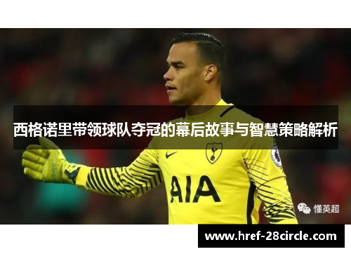 西格诺里带领球队夺冠的幕后故事与智慧策略解析 西格诺里带领球队夺冠的幕后故事与智慧策略解析