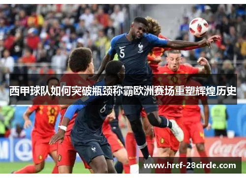 西甲球队如何突破瓶颈称霸欧洲赛场重塑辉煌历史