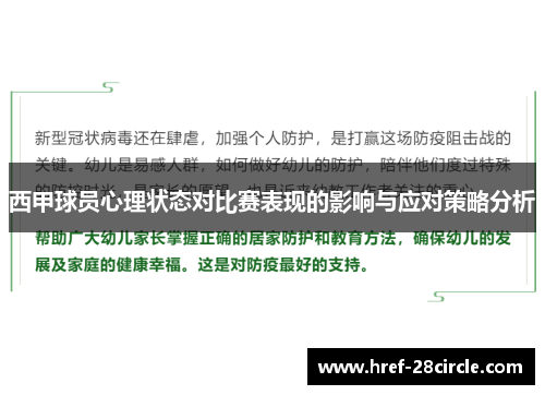 西甲球员心理状态对比赛表现的影响与应对策略分析