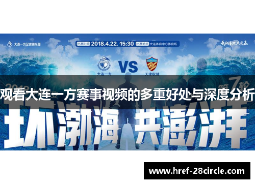 观看大连一方赛事视频的多重好处与深度分析