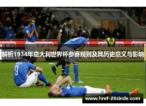 解析1934年意大利世界杯参赛规则及其历史意义与影响