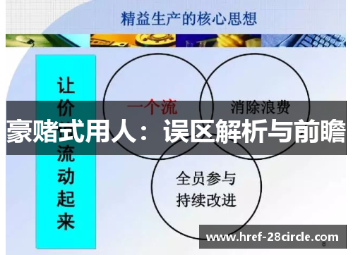 豪赌式用人:误区解析与前瞻 豪赌式用人:误区解析与前瞻
