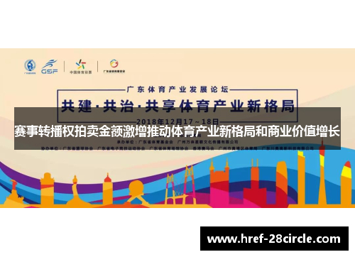 赛事转播权拍卖金额激增推动体育产业新格局和商业价值增长 赛事转播权拍卖金额激增推动体育产业新格局和商业价值增长
