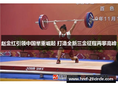 赵金红引领中国举重崛起 打造全新三金征程再攀高峰 赵金红引领中国举重崛起 打造全新三金征程再攀高峰