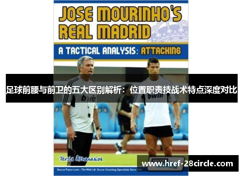 足球前腰与前卫的五大区别解析：位置职责技战术特点深度对比