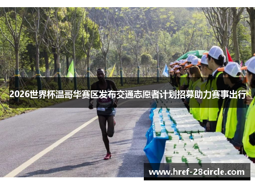 2026世界杯温哥华赛区发布交通志愿者计划招募助力赛事出行