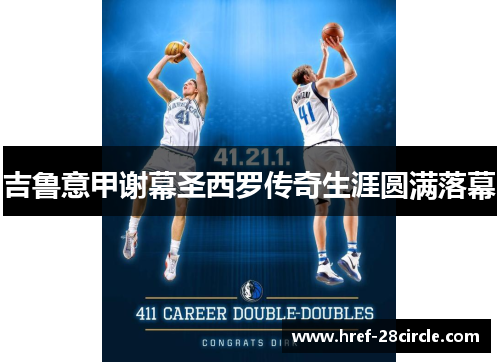 吉鲁意甲谢幕圣西罗传奇生涯圆满落幕