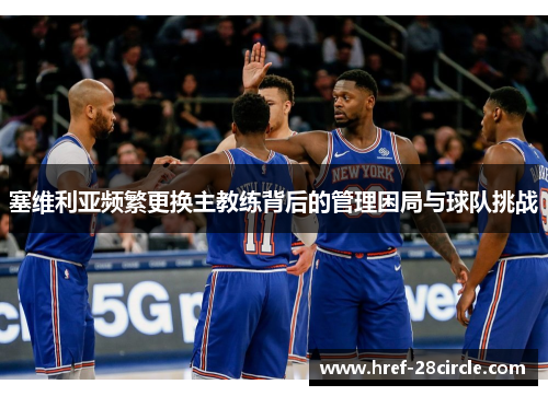 塞维利亚频繁更换主教练背后的管理困局与球队挑战