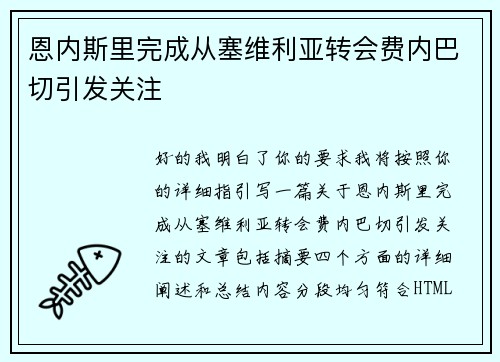 恩内斯里完成从塞维利亚转会费内巴切引发关注 恩内斯里完成从塞维利亚转会费内巴切引发关注