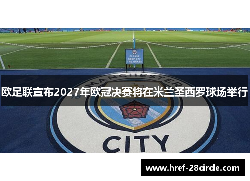 欧足联宣布2027年欧冠决赛将在米兰圣西罗球场举行