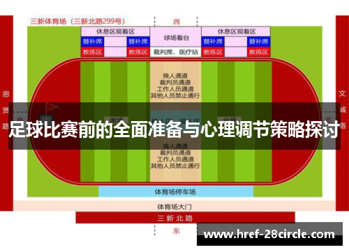 足球比赛前的全面准备与心理调节策略探讨